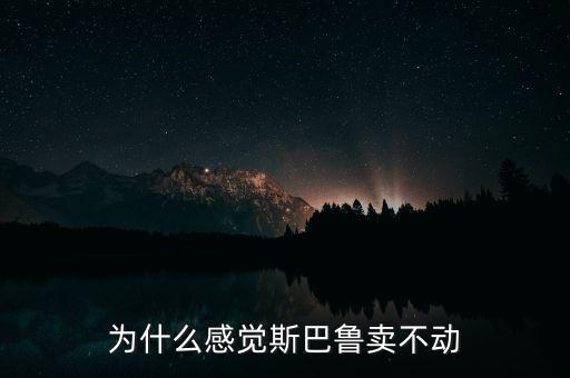 斯巴魯為什么不國產(chǎn),為什么感覺斯巴魯賣不動(dòng)