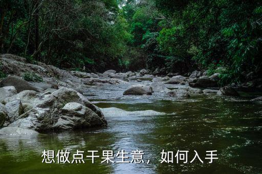 想做點(diǎn)干果生意，如何入手