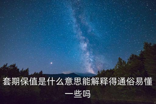 什么叫非套期保值持倉(cāng),套期保值是什么意思