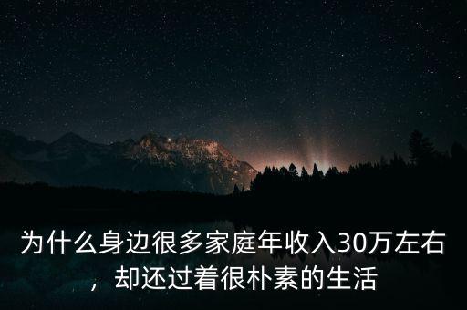 為什么身邊很多家庭年收入30萬左右，卻還過著很樸素的生活