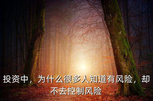 投資為什么有風(fēng)險(xiǎn),不投資就沒有風(fēng)險(xiǎn)了嗎