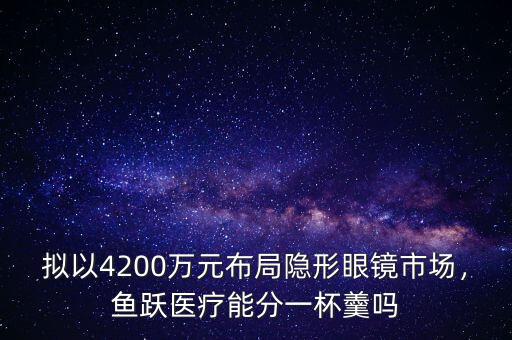 魚躍醫(yī)療漲了多少倍,魚躍醫(yī)療能分一杯羹嗎