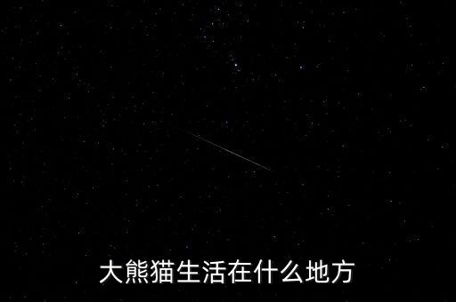 大熊貓生活在什么地方