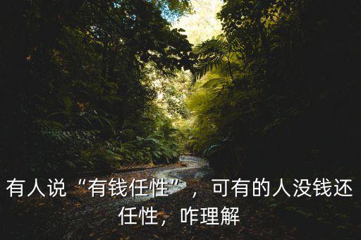 有人說“有錢任性”，可有的人沒錢還任性，咋理解