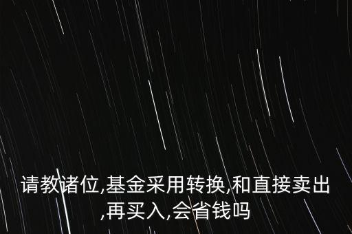 超級轉(zhuǎn)換基金怎么錢少了,基金轉(zhuǎn)換費用怎么算