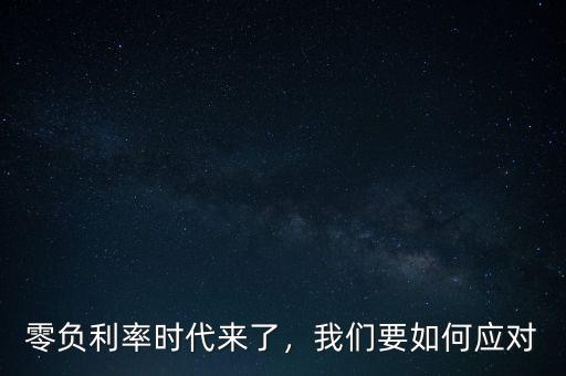 零負(fù)利率時代來了，我們要如何應(yīng)對