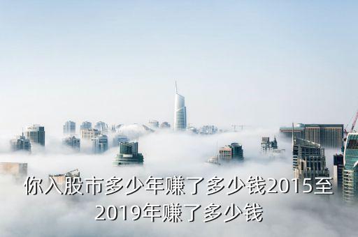 2015年股市中賺了多少,你在股市里賺了多少錢(qián)