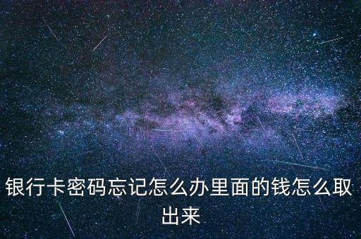 銀行卡忘記密碼怎么取錢,銀行卡密碼忘記怎么辦