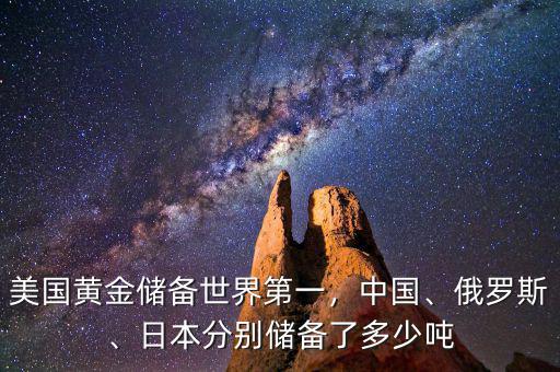 美國黃金儲(chǔ)備世界第一，中國、俄羅斯、日本分別儲(chǔ)備了多少噸