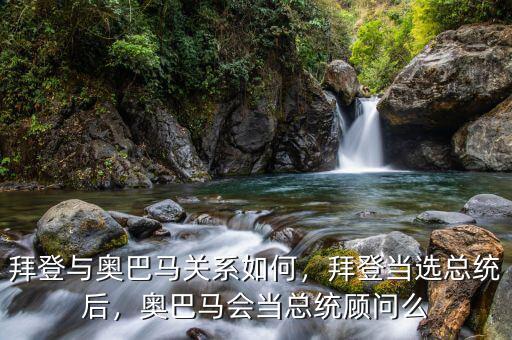 拜登與奧巴馬關(guān)系如何，拜登當(dāng)選總統(tǒng)后，奧巴馬會當(dāng)總統(tǒng)顧問么