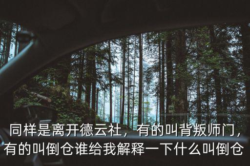 同樣是離開德云社，有的叫背叛師門，有的叫倒倉誰給我解釋一下什么叫倒倉