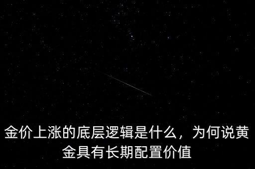 什么是價值配置,金價上漲的底層邏輯是什么