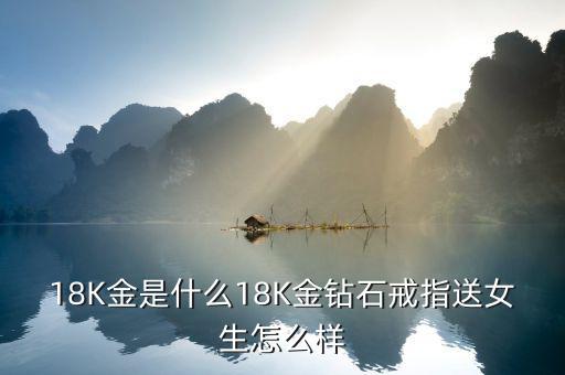 18k白金是什么,18K金是什么