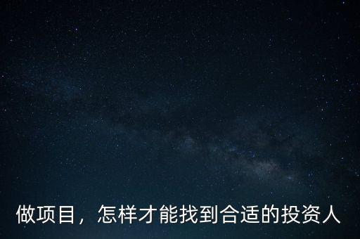 做項目，怎樣才能找到合適的投資人