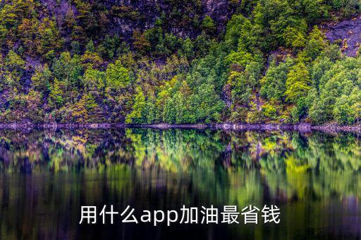 用什么app加油最省錢