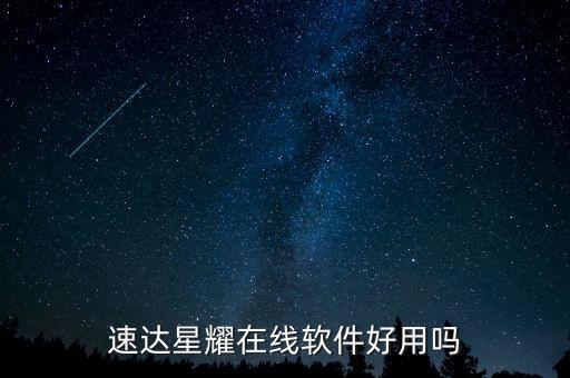 速達(dá)星耀在線軟件好用嗎