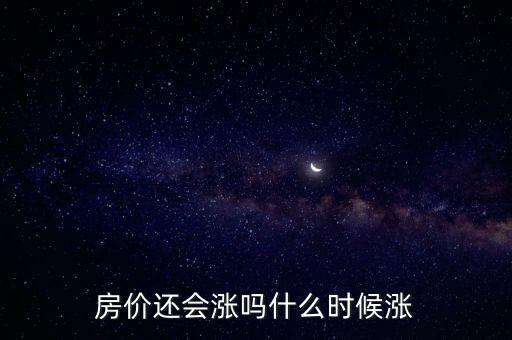 房價還會漲嗎什么時候漲