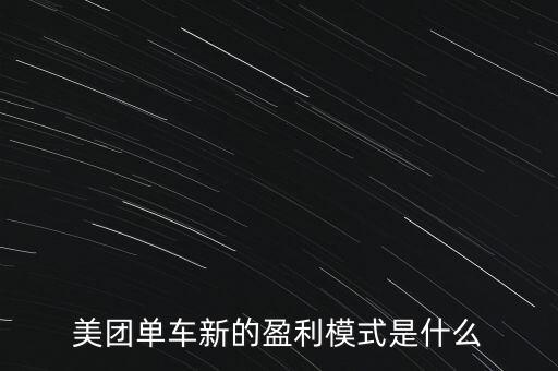 美團(tuán)單車新的盈利模式是什么