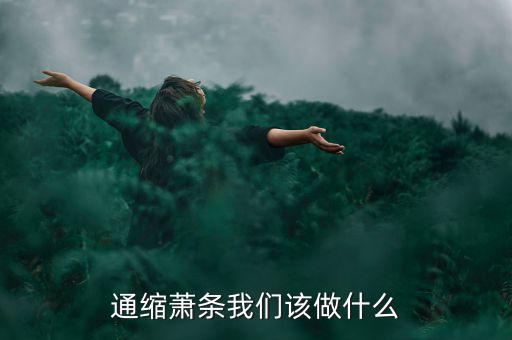 通縮蕭條我們該做什么