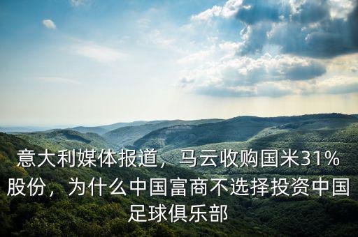 意大利媒體報道，馬云收購國米31%股份，為什么中國富商不選擇投資中國足球俱樂部