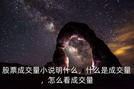 股票成交量小說明什么，什么是成交量，怎么看成交量