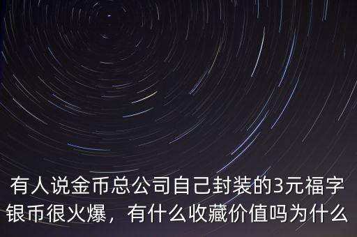 3元銀幣什么時候發(fā)行,有什么收藏價值嗎