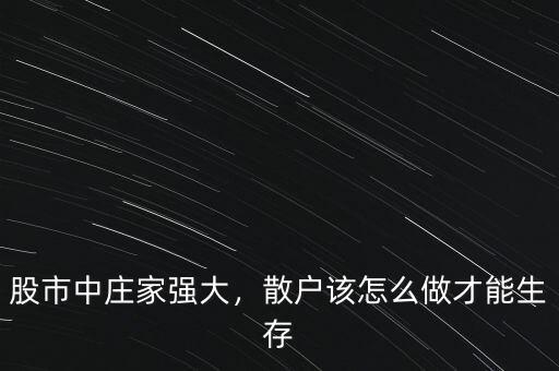 怎么做莊家,散戶該怎么做才能生存