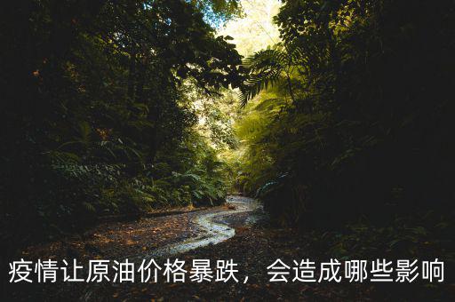 疫情讓原油價格暴跌，會造成哪些影響