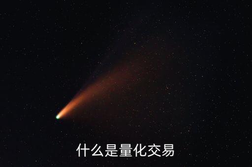 什么叫量化,什么是量化交易