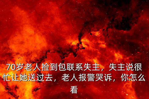 撿到錢包怎么聯(lián)系失主,70歲老人撿到包聯(lián)系失主