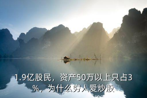 1.9億股民，資產50萬以上只占3%，為什么窮人愛炒股