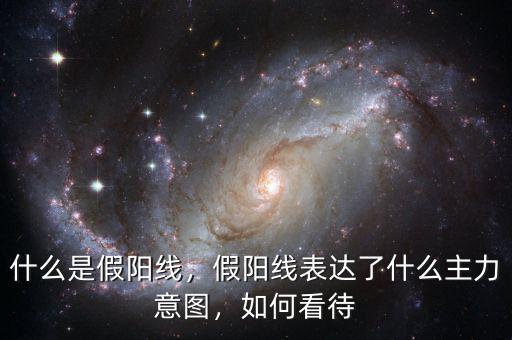 收假陽(yáng)線是什么意思,假陽(yáng)線表達(dá)了什么主力意圖