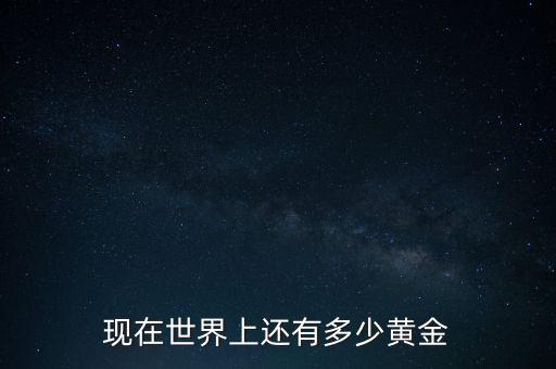 全球黃金有多少噸,儲(chǔ)存在美國的黃金有多少噸