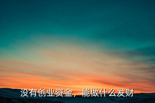 做什么可以發(fā)財(cái),做什么可以更賺錢(qián)