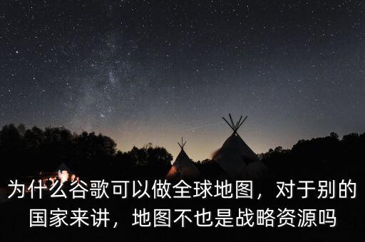 什么是全球資源戰(zhàn)略,地圖不也是戰(zhàn)略資源嗎