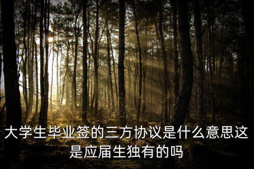 簽三方是什么意思,簽三方或不簽各有什么優(yōu)缺點