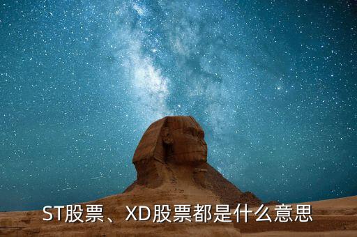 ST股票、XD股票都是什么意思