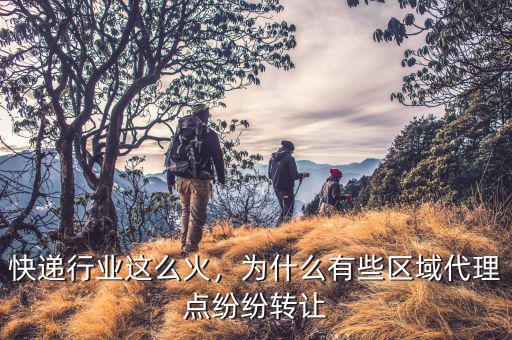 快遞行業(yè)這么火，為什么有些區(qū)域代理點紛紛轉(zhuǎn)讓