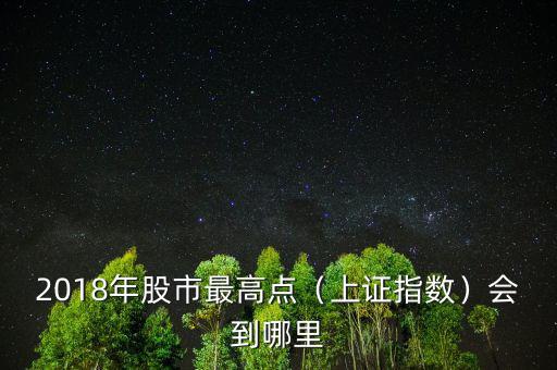 中國(guó)股市最高點(diǎn)是多少,你經(jīng)歷過(guò)的大盤最高點(diǎn)是多少