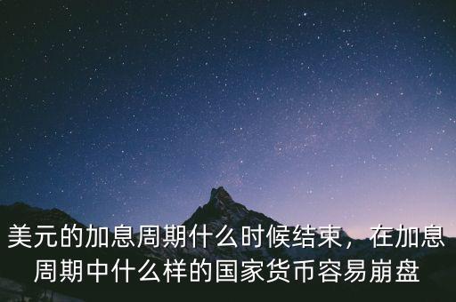 美元什么時(shí)候加息,美聯(lián)儲(chǔ)會(huì)加息到什么時(shí)候