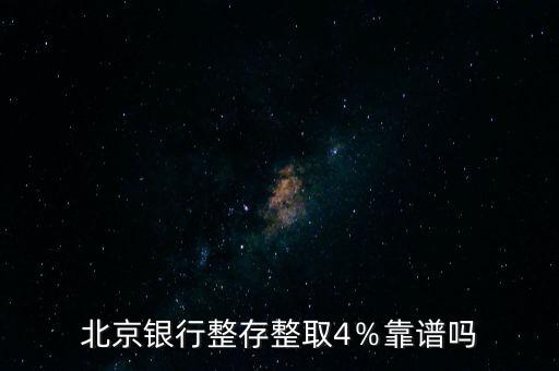 北京銀行存錢怎么樣,北京銀行整存整取4％靠譜嗎