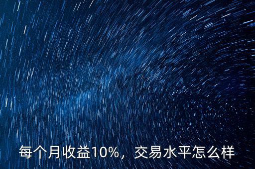 什么月收益超30,每個(gè)月收益10%