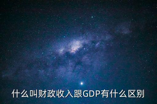 什么叫財(cái)政收入,跟GDP有什么區(qū)別