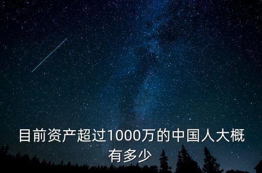 目前資產(chǎn)超過1000萬的中國人大概有多少