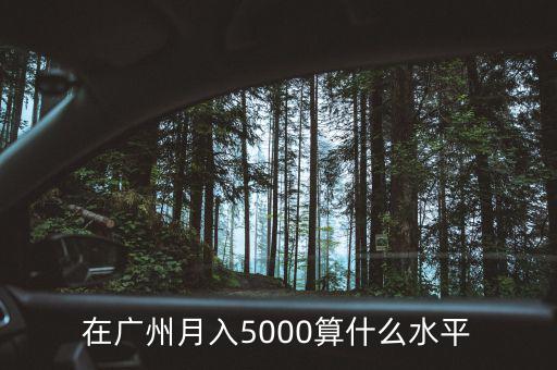 廣州稅前6000什么水平,稅前6000