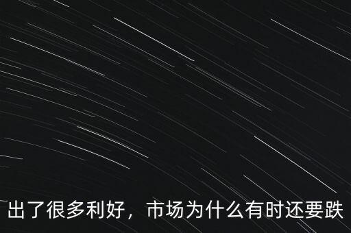 出了很多利好，市場為什么有時還要跌