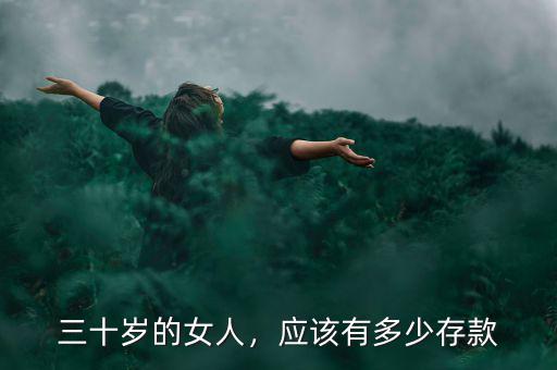 三十歲的女人，應(yīng)該有多少存款