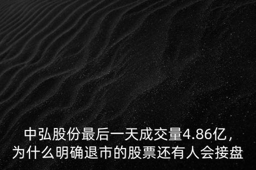 中弘股份最后一天成交量4.86億，為什么明確退市的股票還有人會(huì)接盤