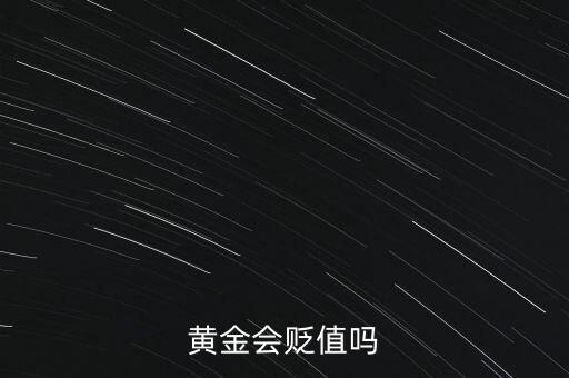 黃金會(huì)貶值嗎