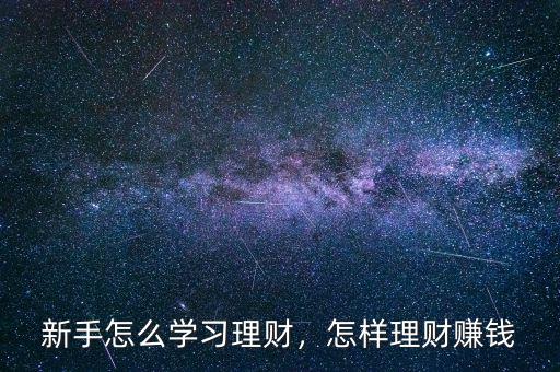 新手怎么學習理財，怎樣理財賺錢